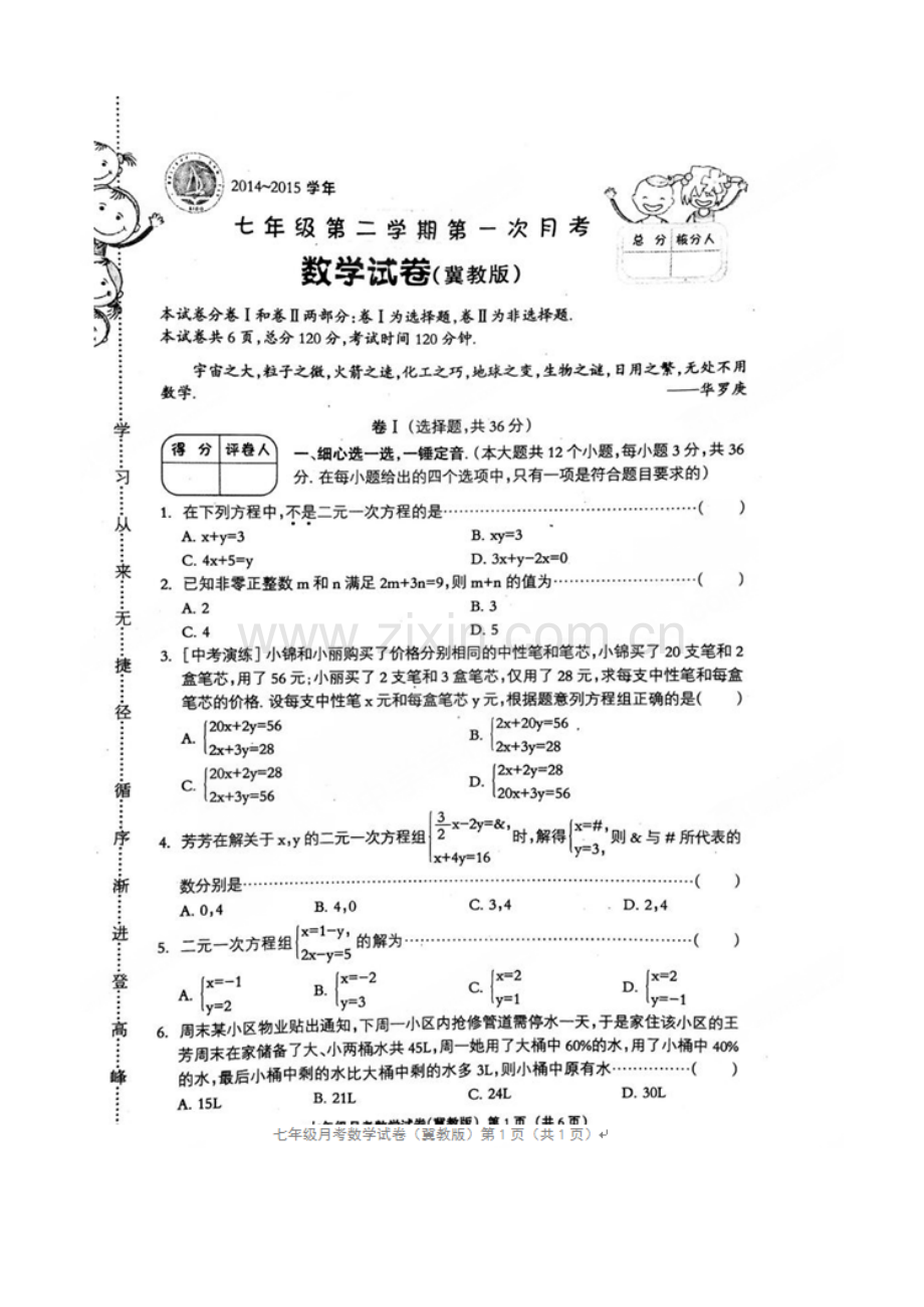 2014-2015学年冀教版七年级数学下学期第一次月考试题及答案.doc_第1页