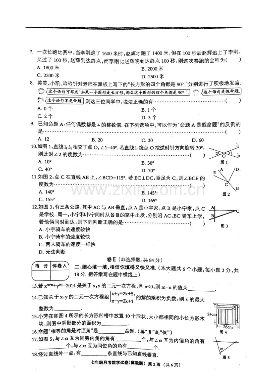 2014-2015学年冀教版七年级数学下学期第一次月考试题及答案.doc_第2页