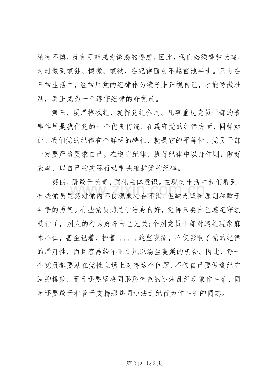 “两项法规”和“问责办法”学习心得体会.docx_第2页