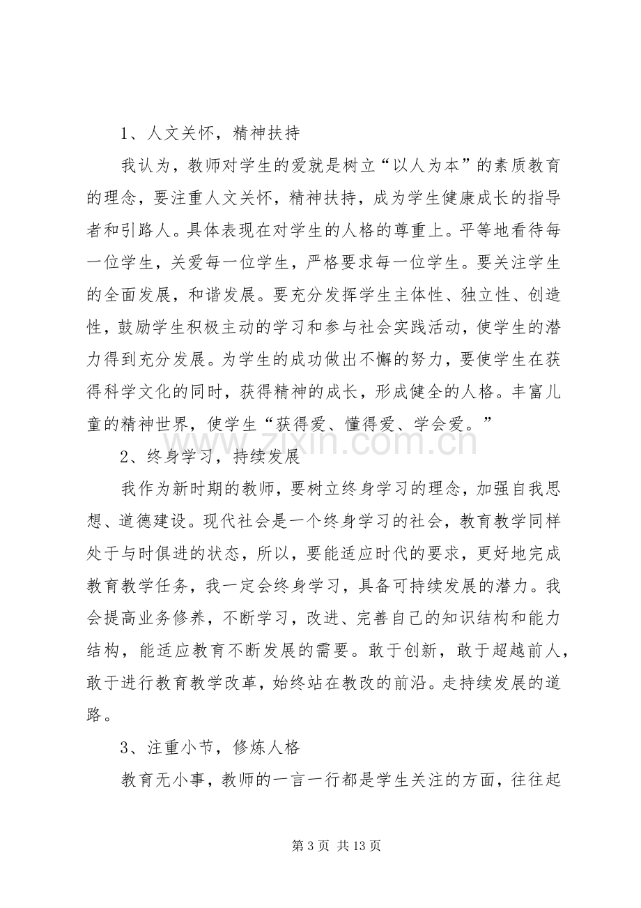 学习《文化建设与师德新论》有感.docx_第3页