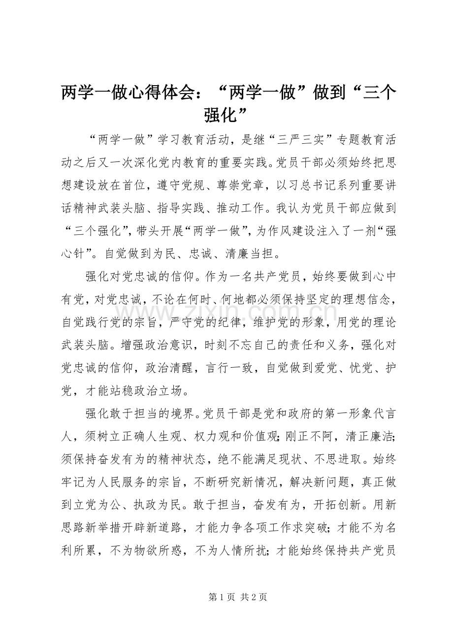 两学一做心得体会：“两学一做”做到“三个强化”.docx_第1页