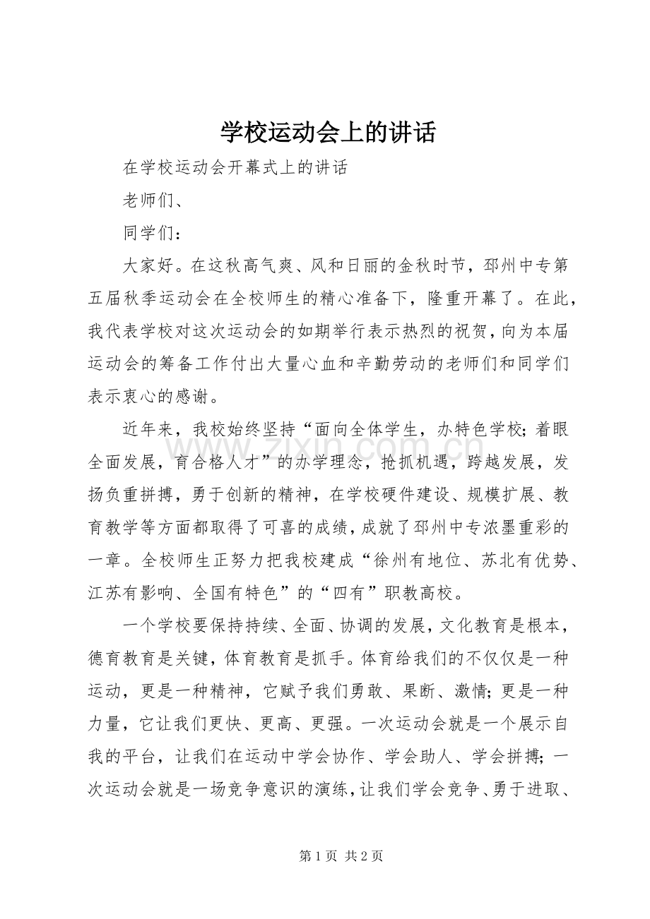 学校运动会上的讲话.docx_第1页