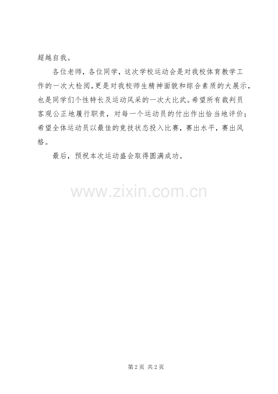 学校运动会上的讲话.docx_第2页