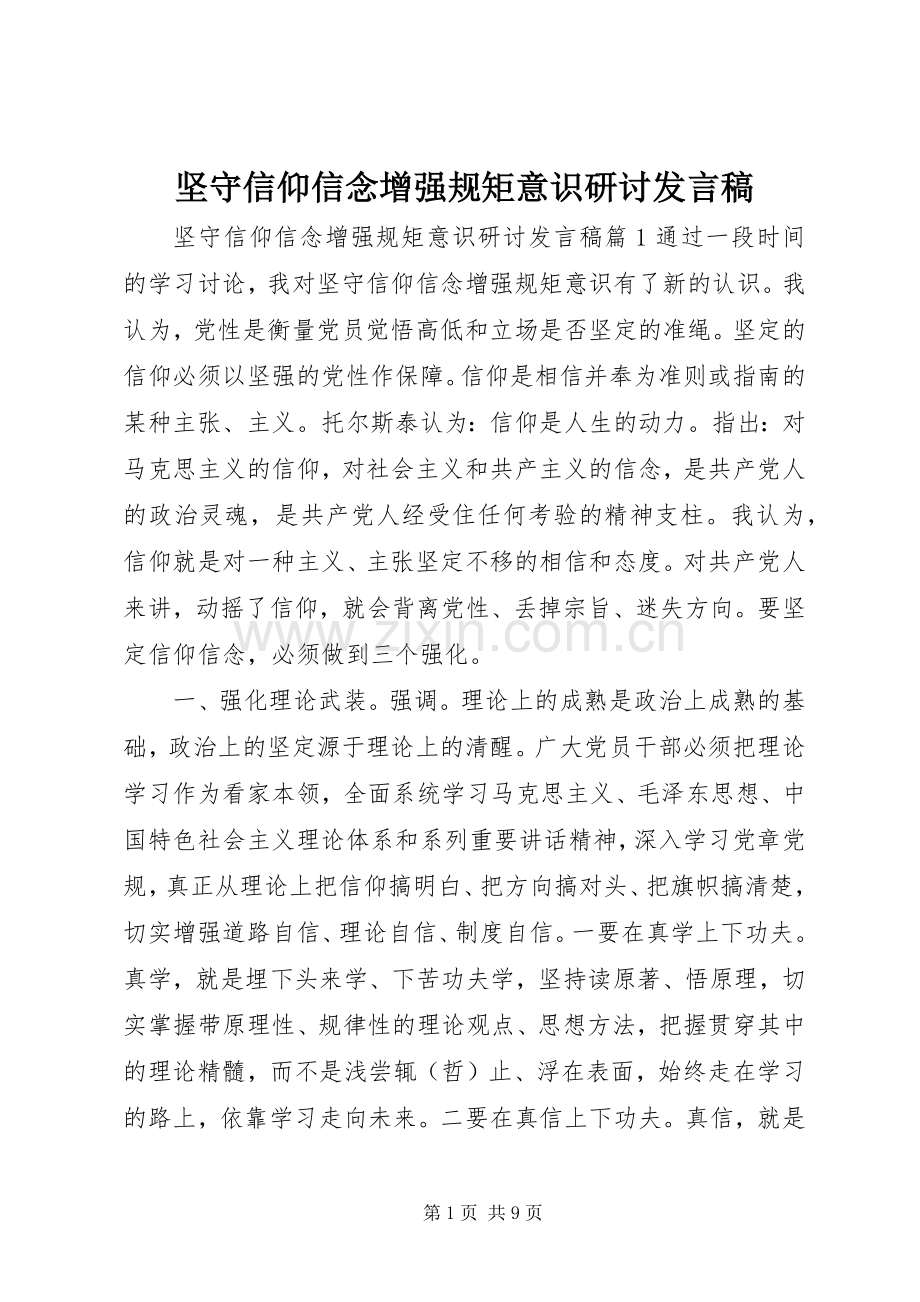 坚守信仰信念增强规矩意识研讨发言稿.docx_第1页