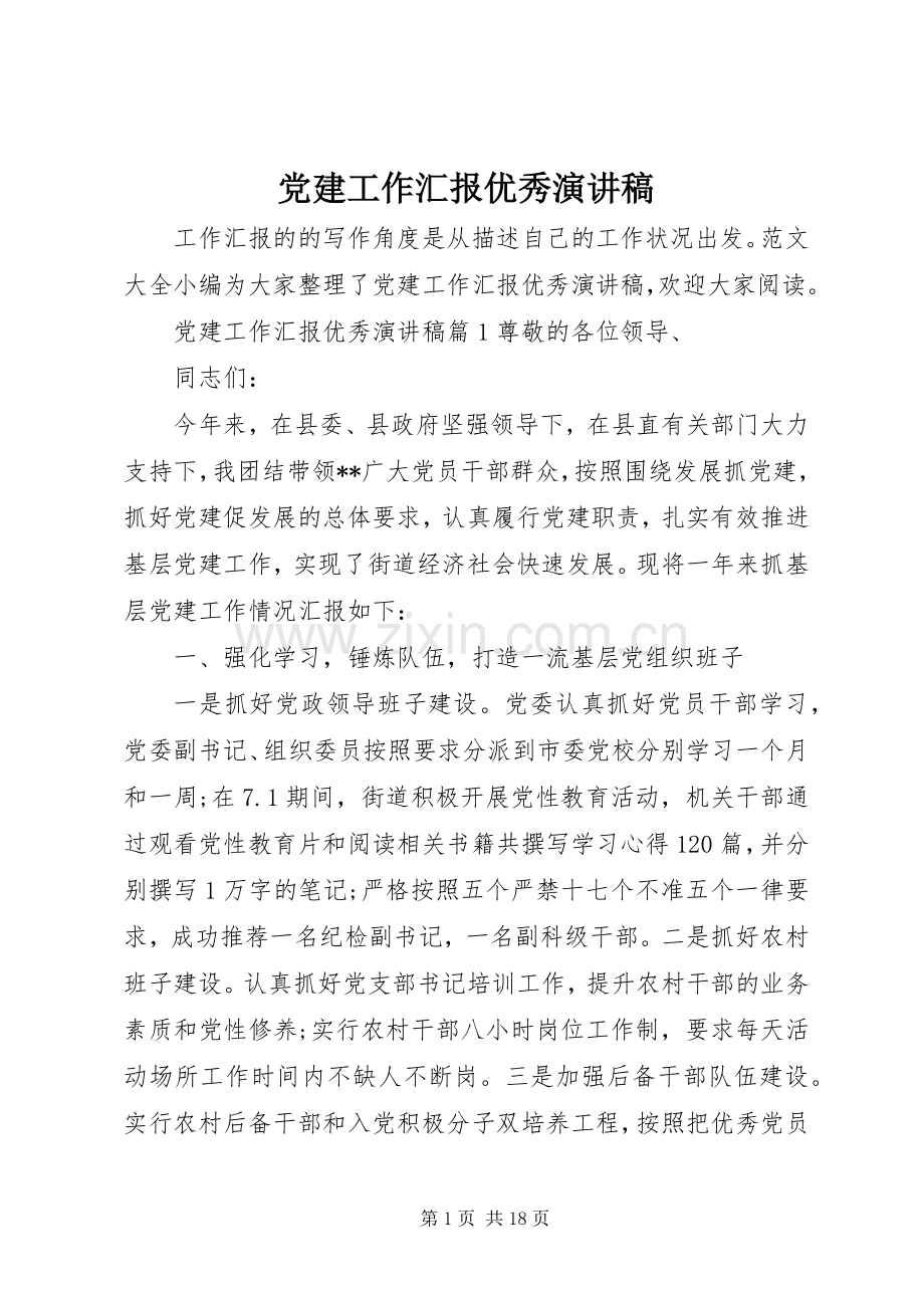 党建工作汇报优秀演讲稿.docx_第1页