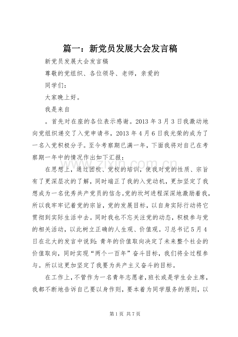 篇一：新党员发展大会发言稿.docx_第1页