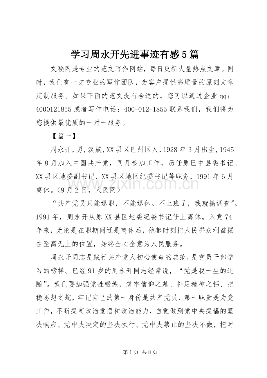 学习周永开先进事迹有感5篇.docx_第1页