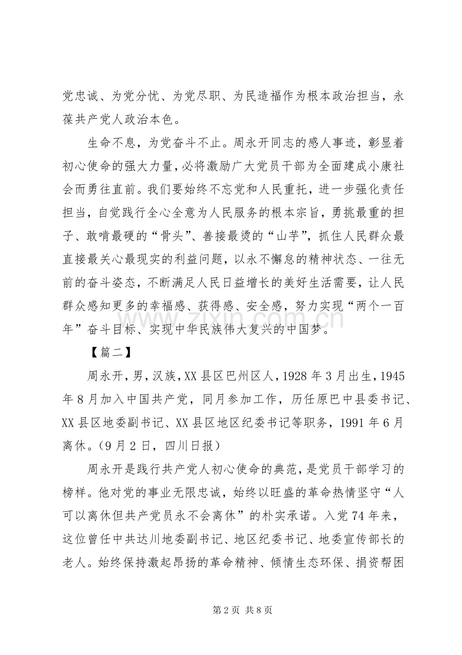 学习周永开先进事迹有感5篇.docx_第2页