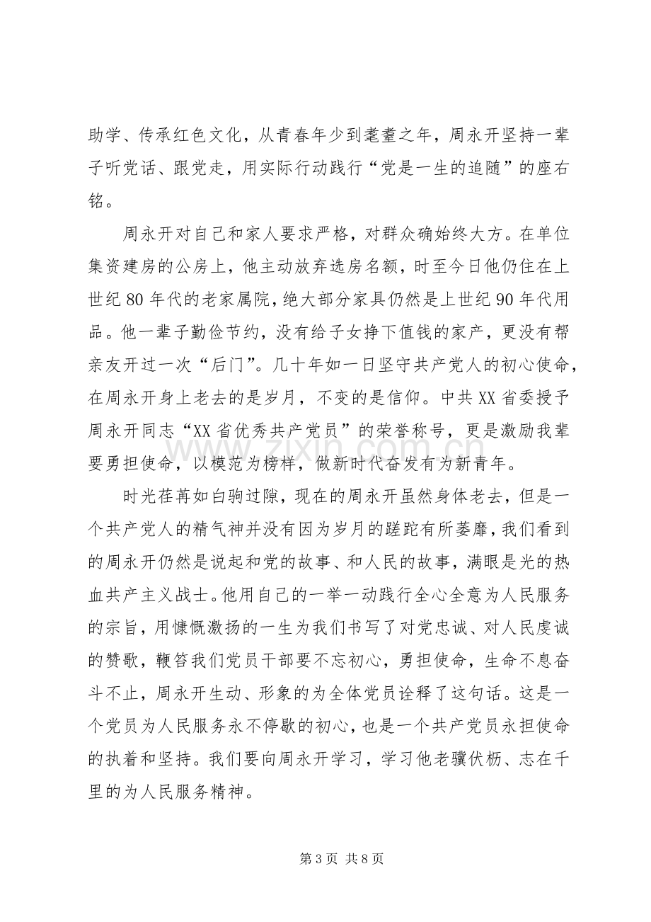 学习周永开先进事迹有感5篇.docx_第3页