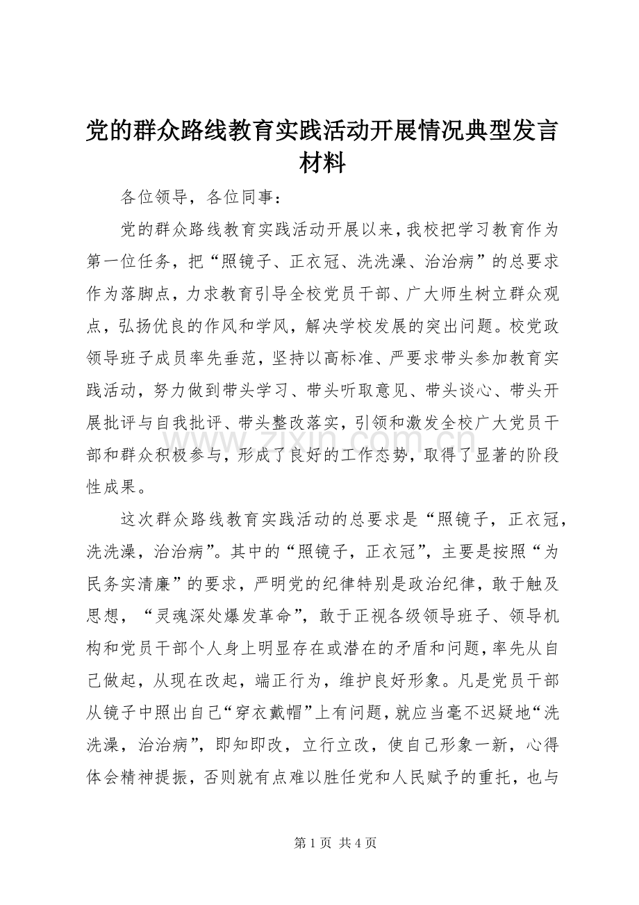 党的群众路线教育实践活动开展情况典型发言材料.docx_第1页