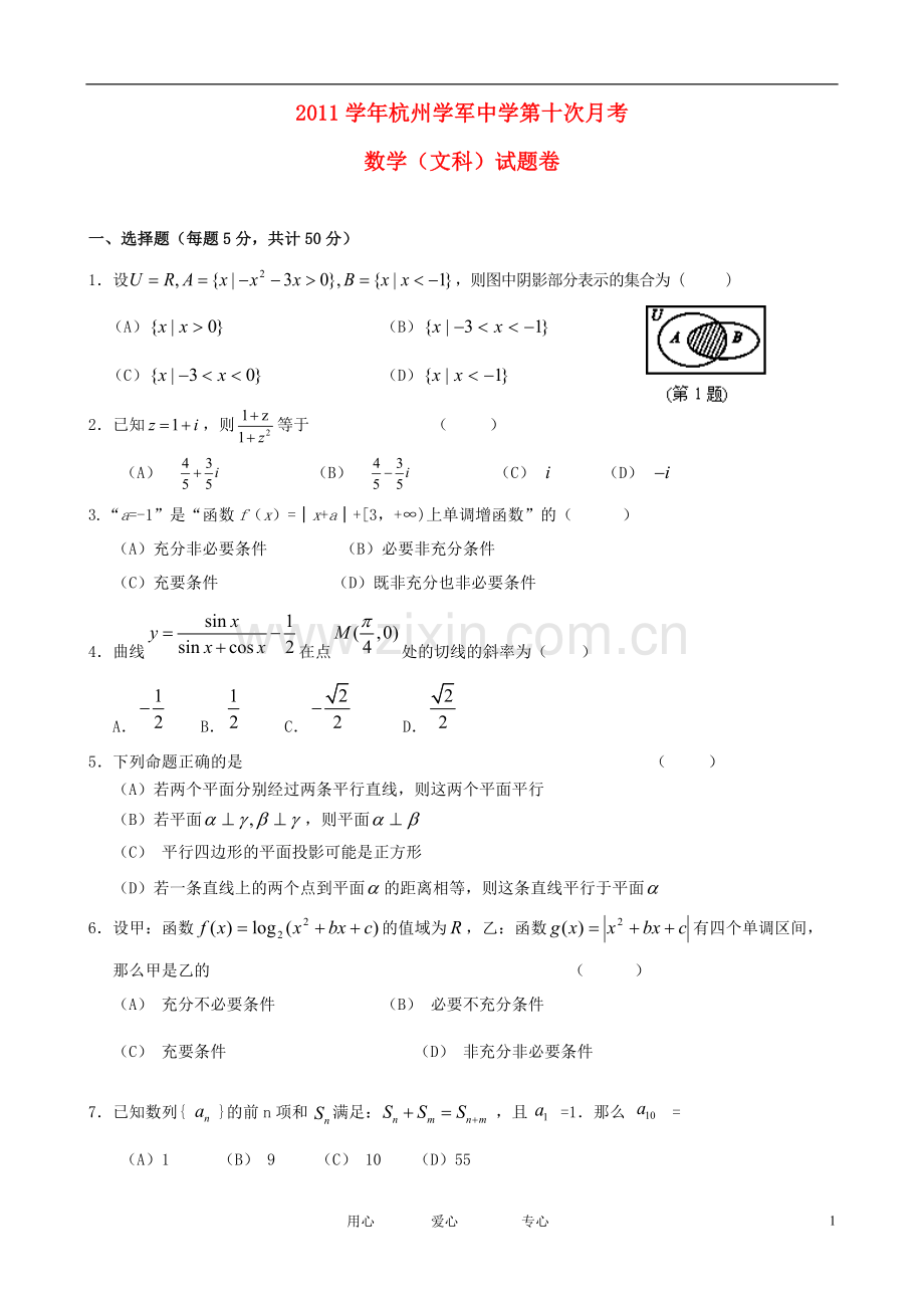 浙江省杭州市高三数学第十次月考试题-文-新人教A版.doc_第1页