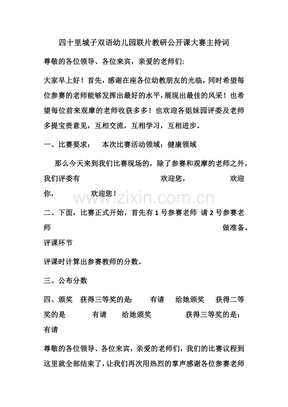 联片教研活动主持词.docx_第1页