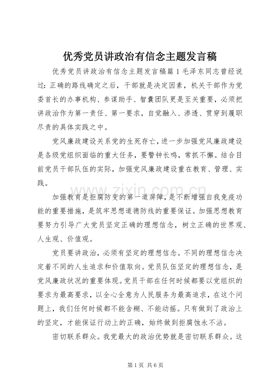 优秀党员讲政治有信念主题发言稿.docx_第1页