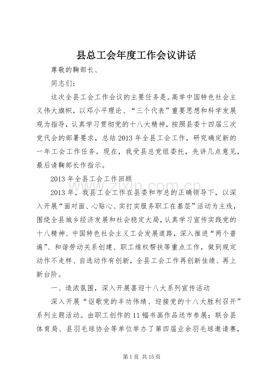 县总工会年度工作会议讲话.docx_第1页