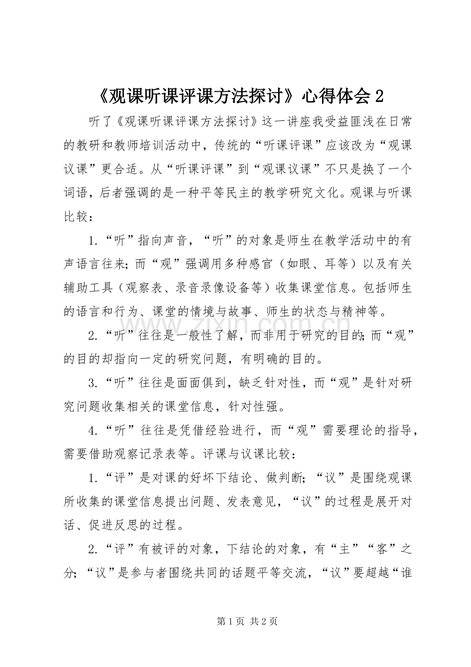 《观课听课评课方法探讨》心得体会2.docx_第1页