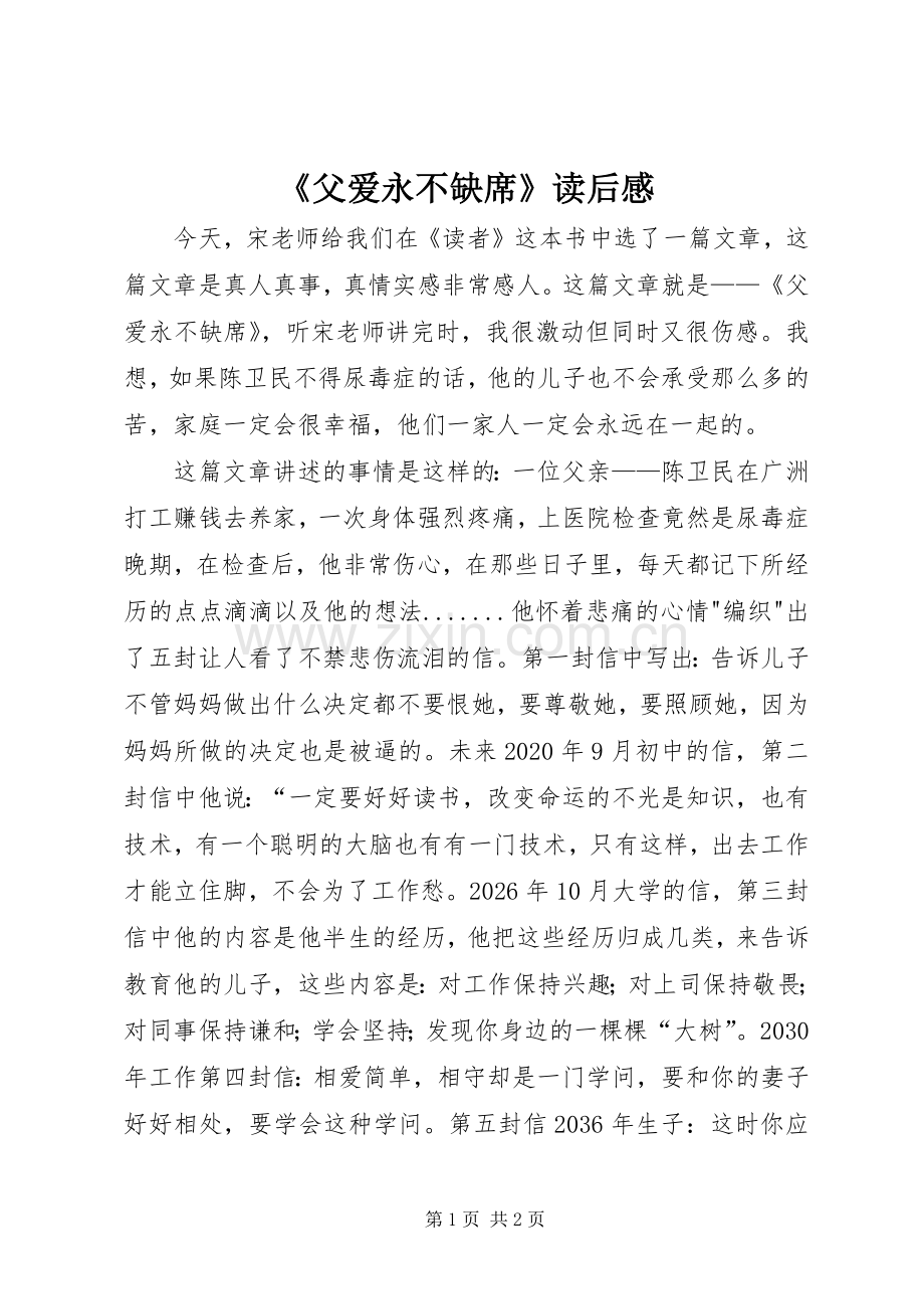 《父爱永不缺席》读后感.docx_第1页