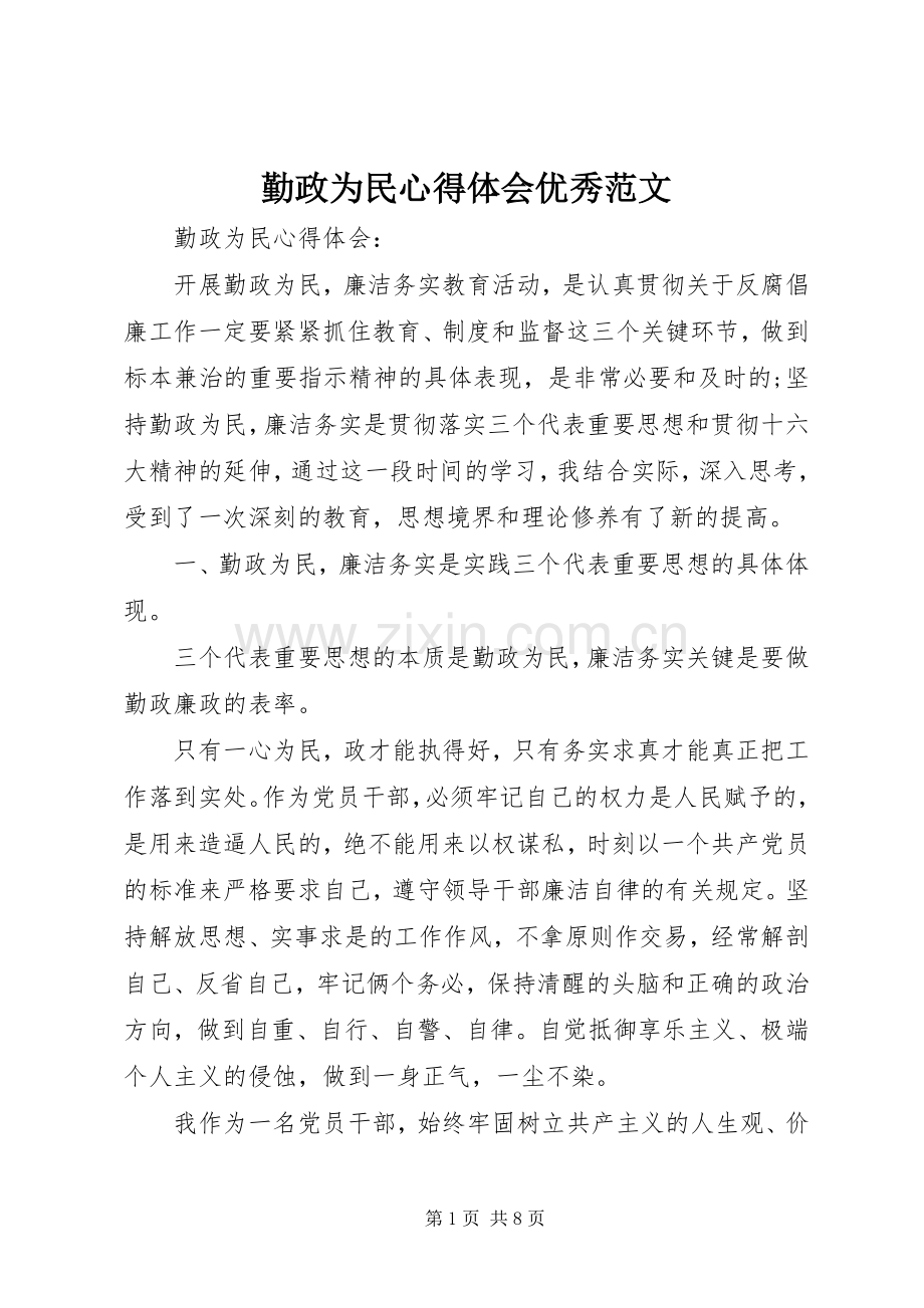 勤政为民心得体会优秀范文.docx_第1页