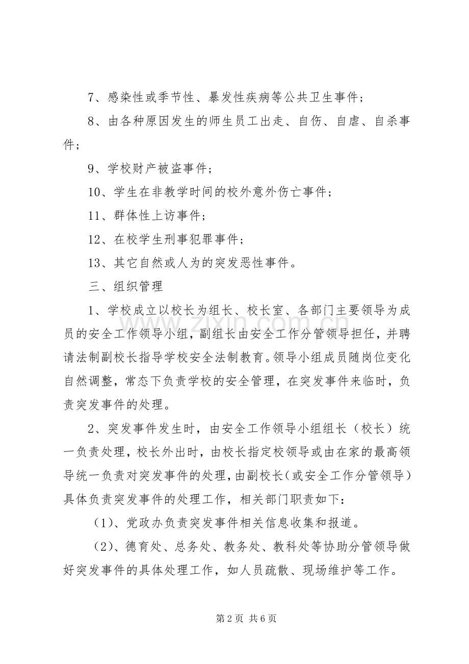 州鄞中学突发事件预防应急预案.docx_第2页