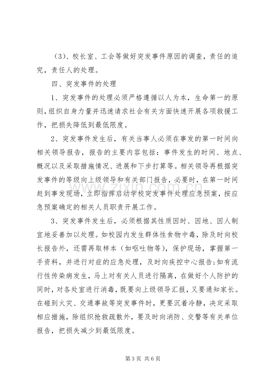 州鄞中学突发事件预防应急预案.docx_第3页