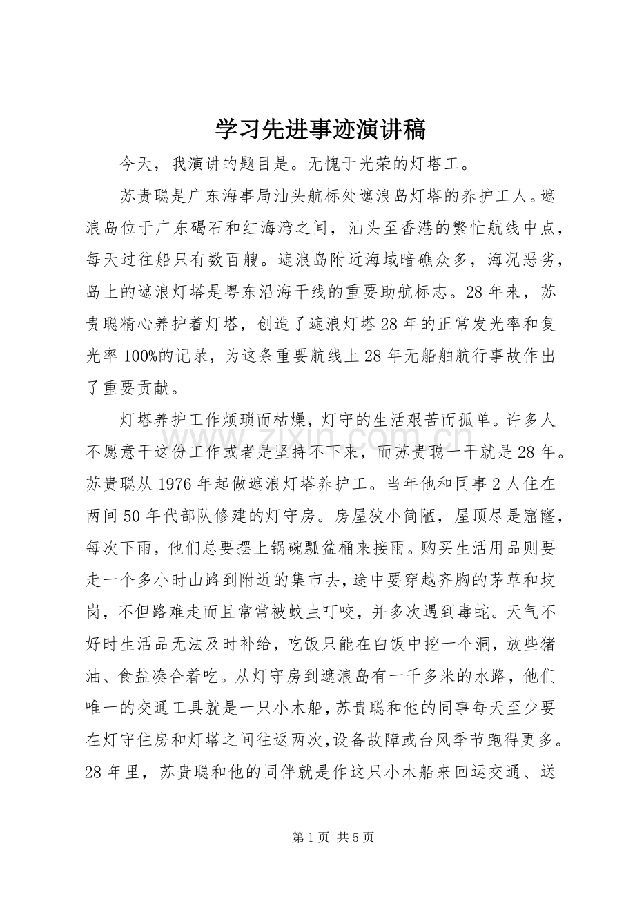 学习先进事迹演讲稿.docx_第1页