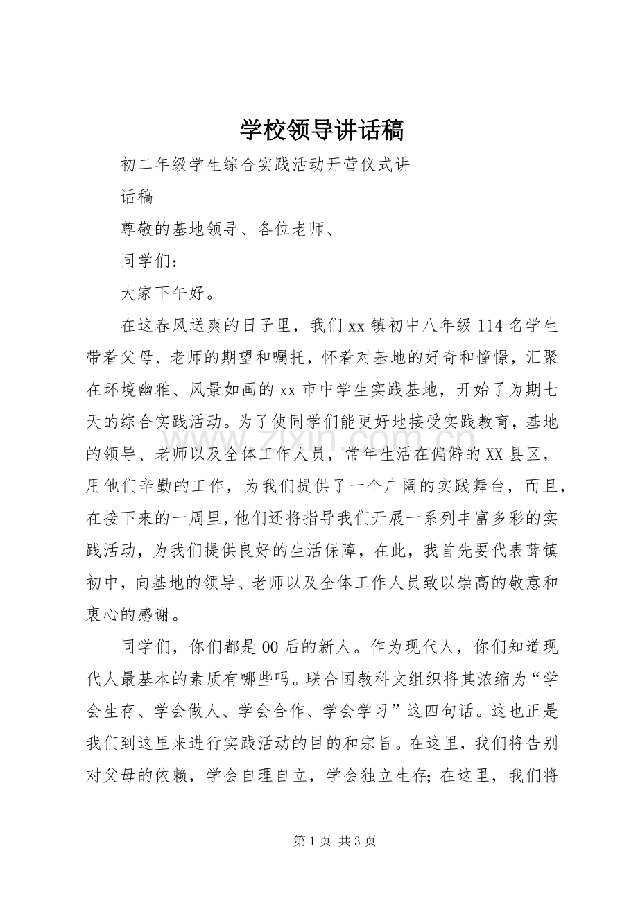 学校领导讲话稿_2.docx_第1页