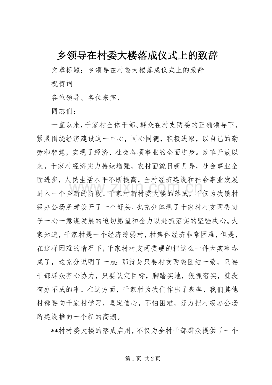 乡领导在村委大楼落成仪式上的致辞.docx_第1页