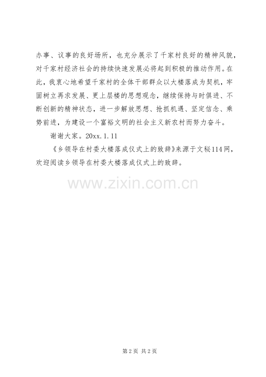 乡领导在村委大楼落成仪式上的致辞.docx_第2页