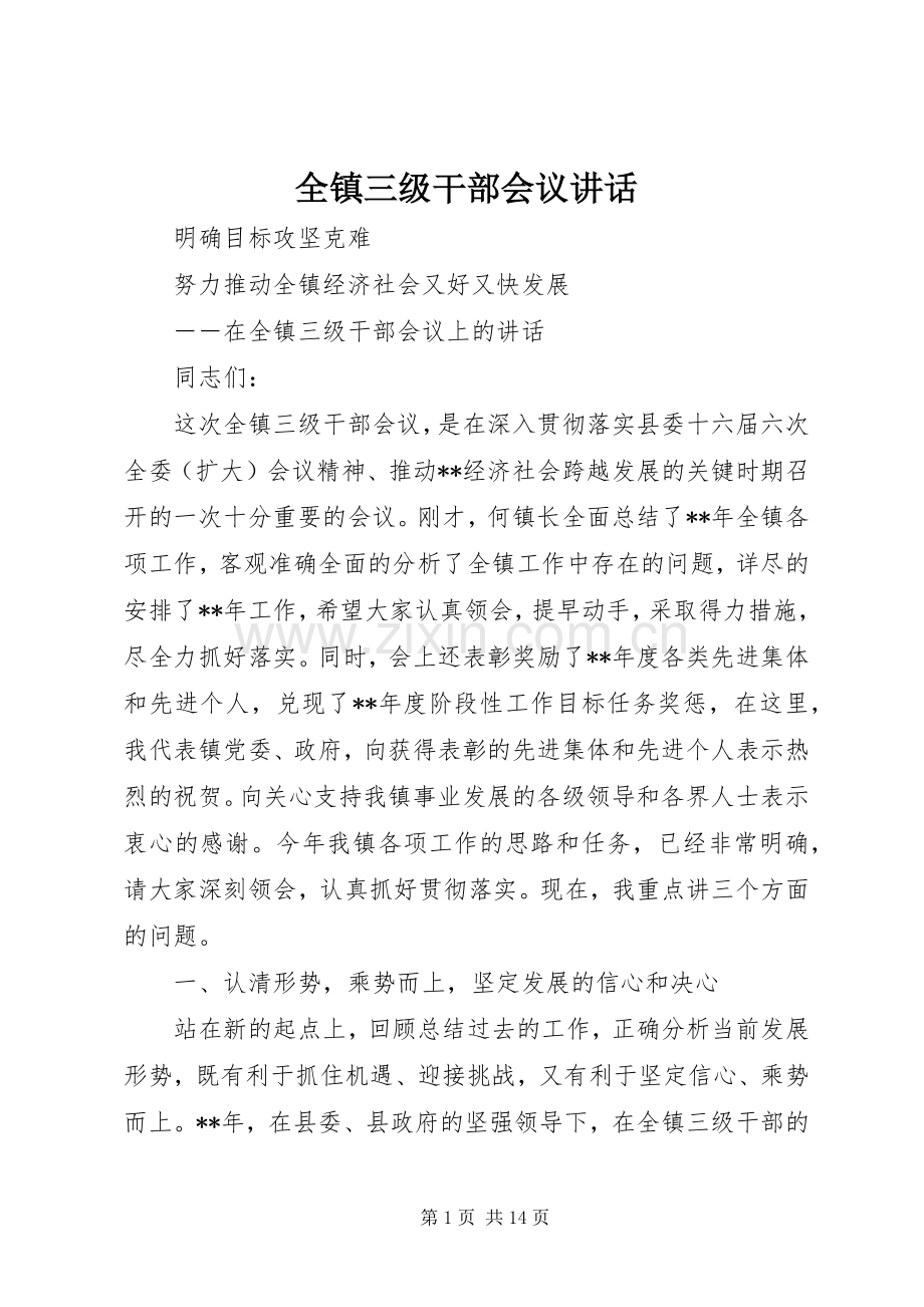 全镇三级干部会议讲话.docx_第1页