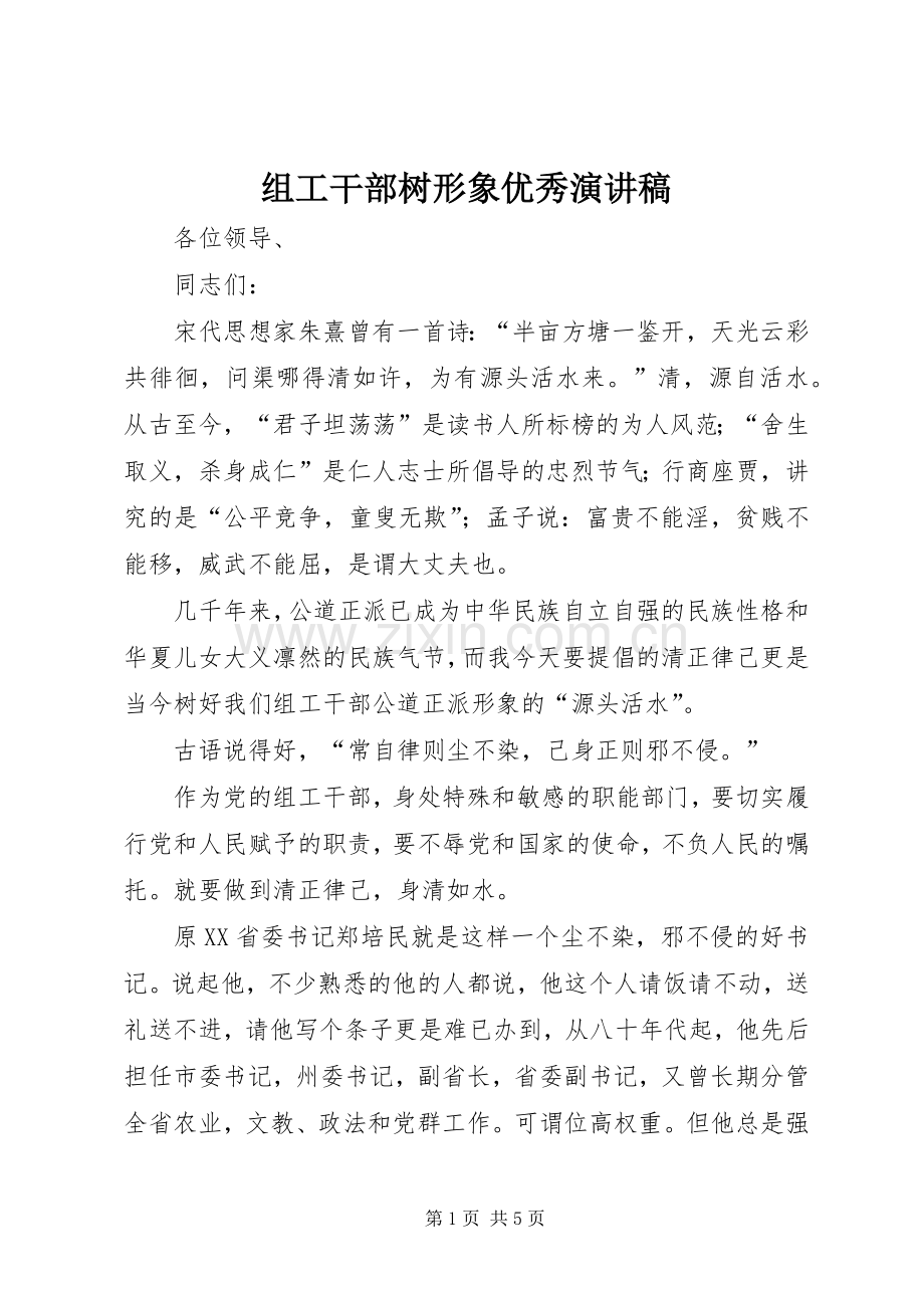 组工干部树形象优秀演讲稿.docx_第1页