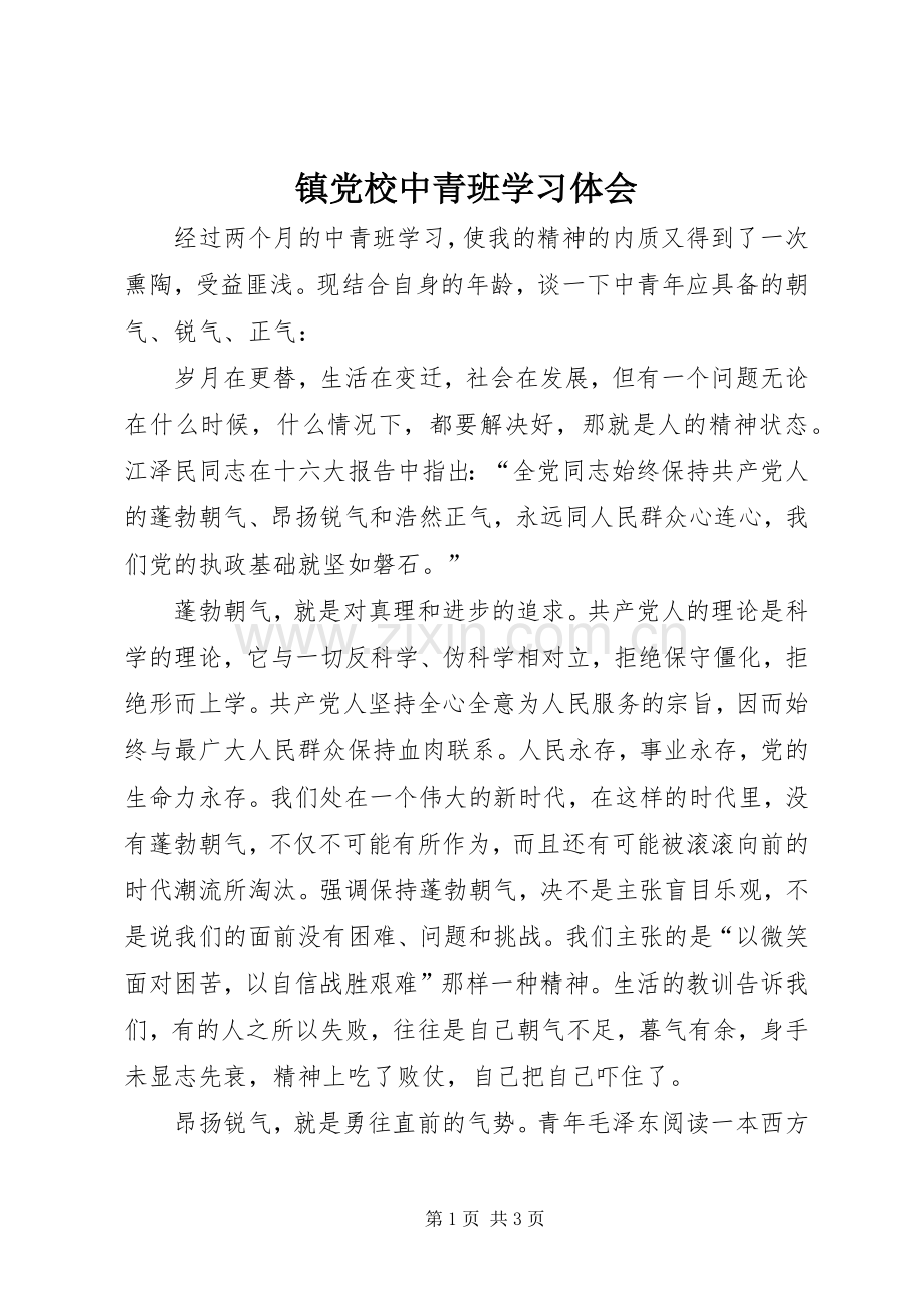 镇党校中青班学习体会.docx_第1页