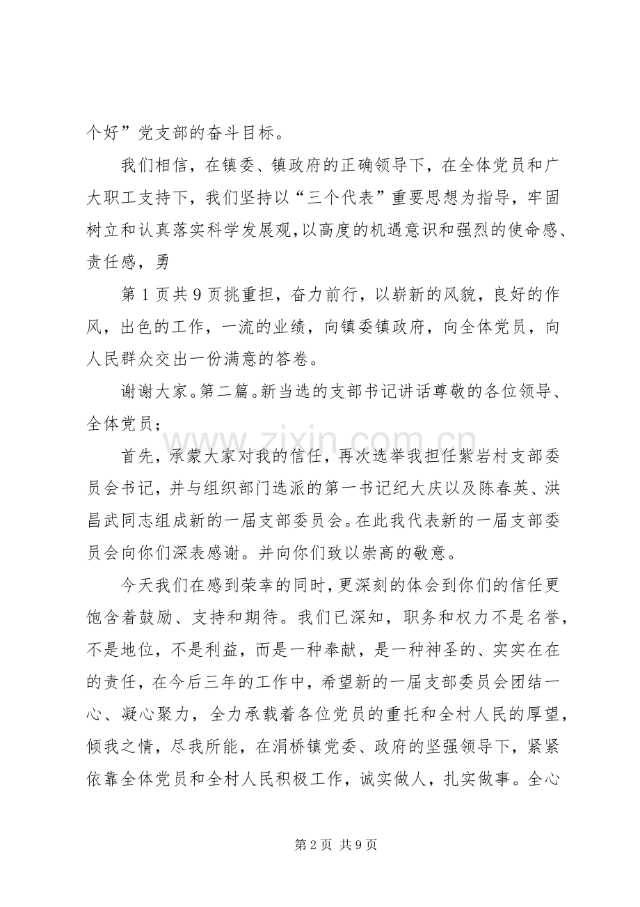 新当选党支部书记讲话与新当选县长就职演说.docx_第2页