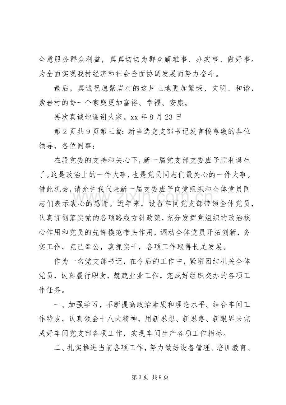 新当选党支部书记讲话与新当选县长就职演说.docx_第3页