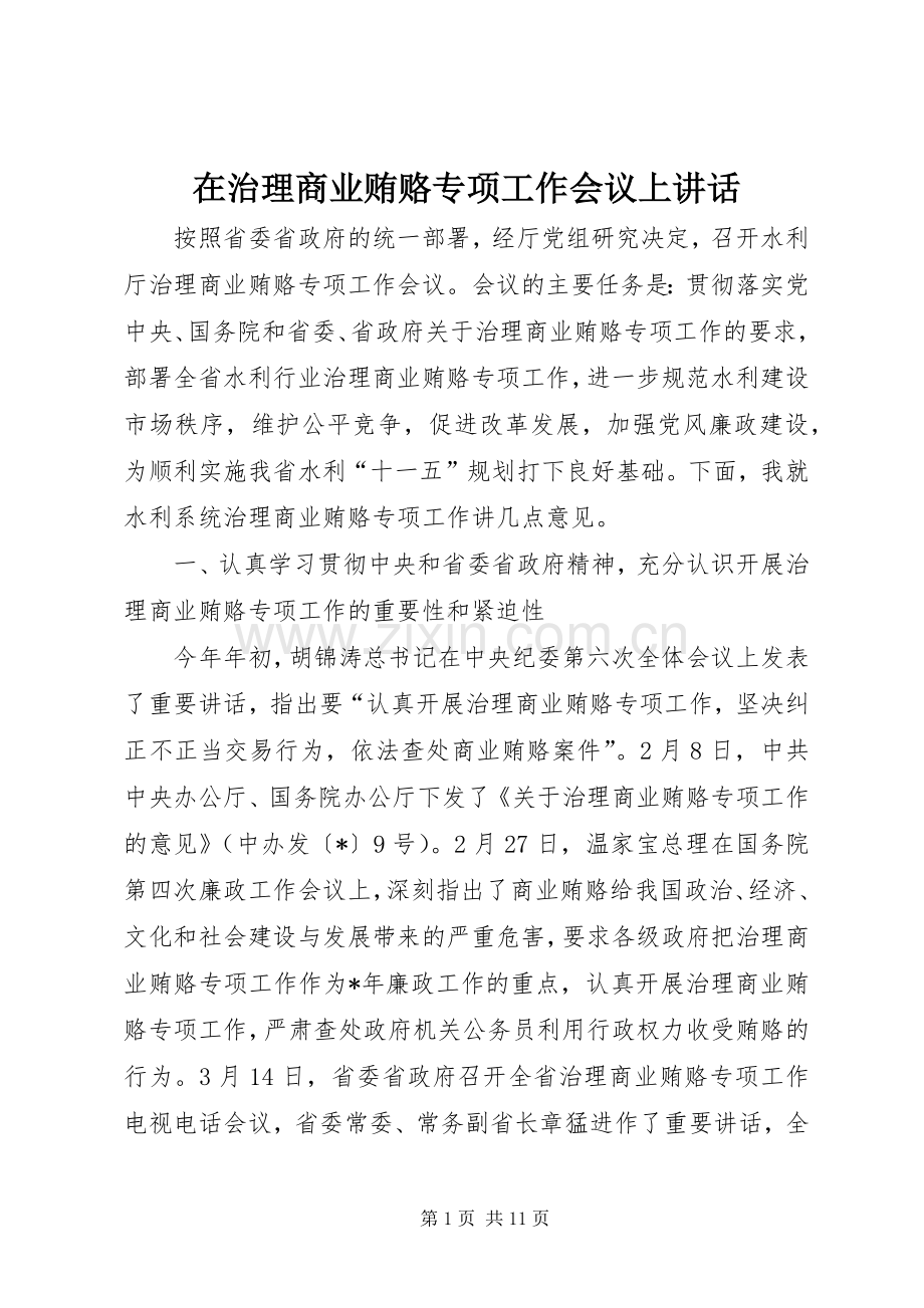 在治理商业贿赂专项工作会议上讲话.docx_第1页