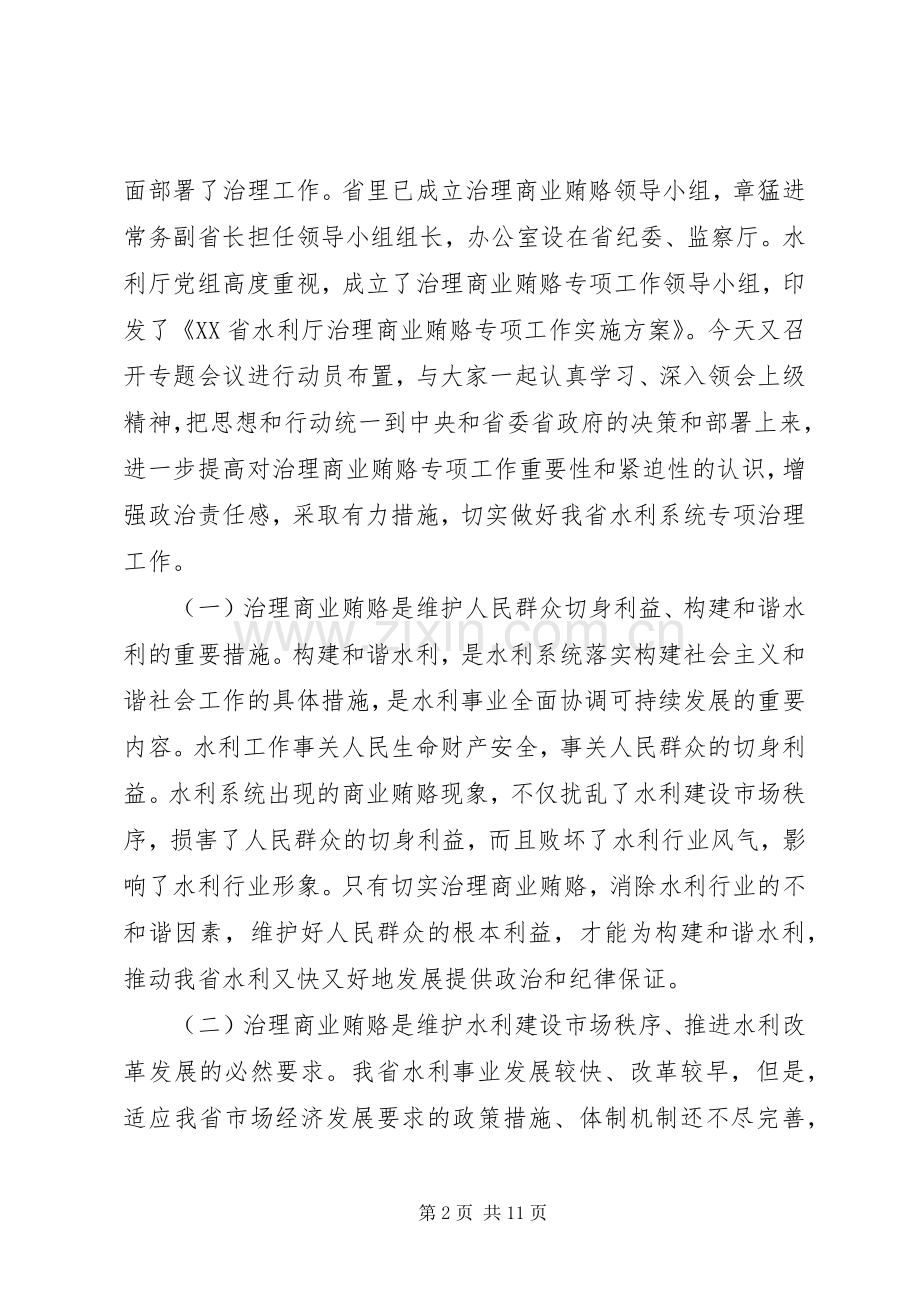 在治理商业贿赂专项工作会议上讲话.docx_第2页