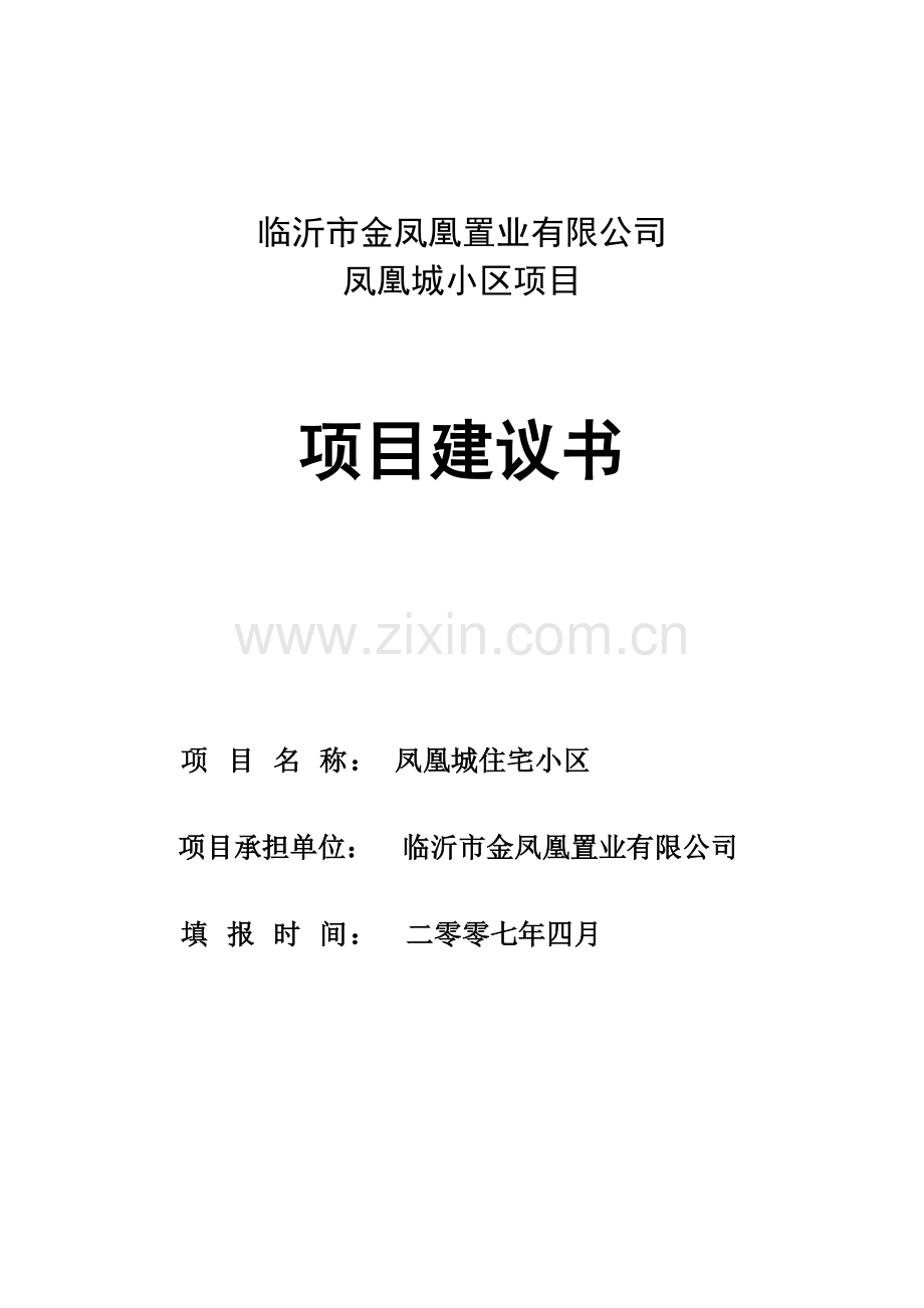 凤凰城项目建议书.doc_第1页