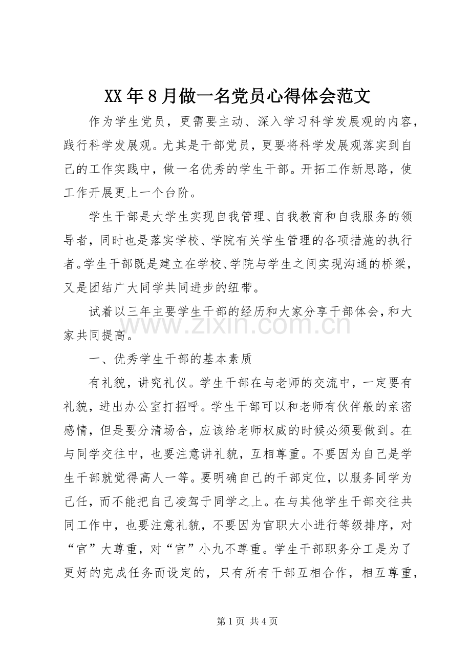 XX年8月做一名党员心得体会范文.docx_第1页