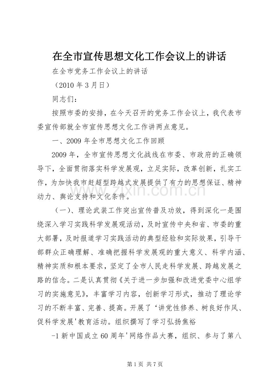 在全市宣传思想文化工作会议上的讲话.docx_第1页