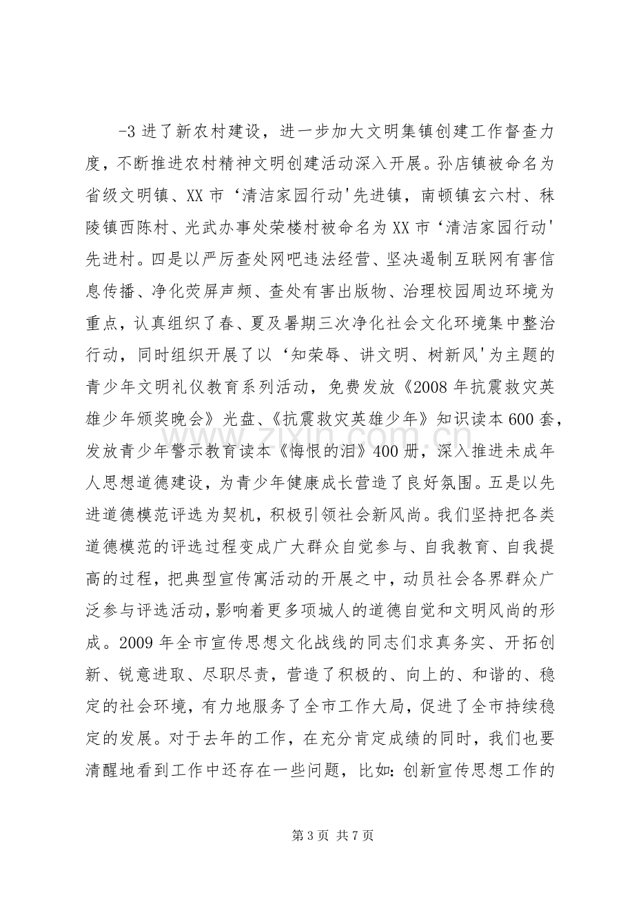 在全市宣传思想文化工作会议上的讲话.docx_第3页