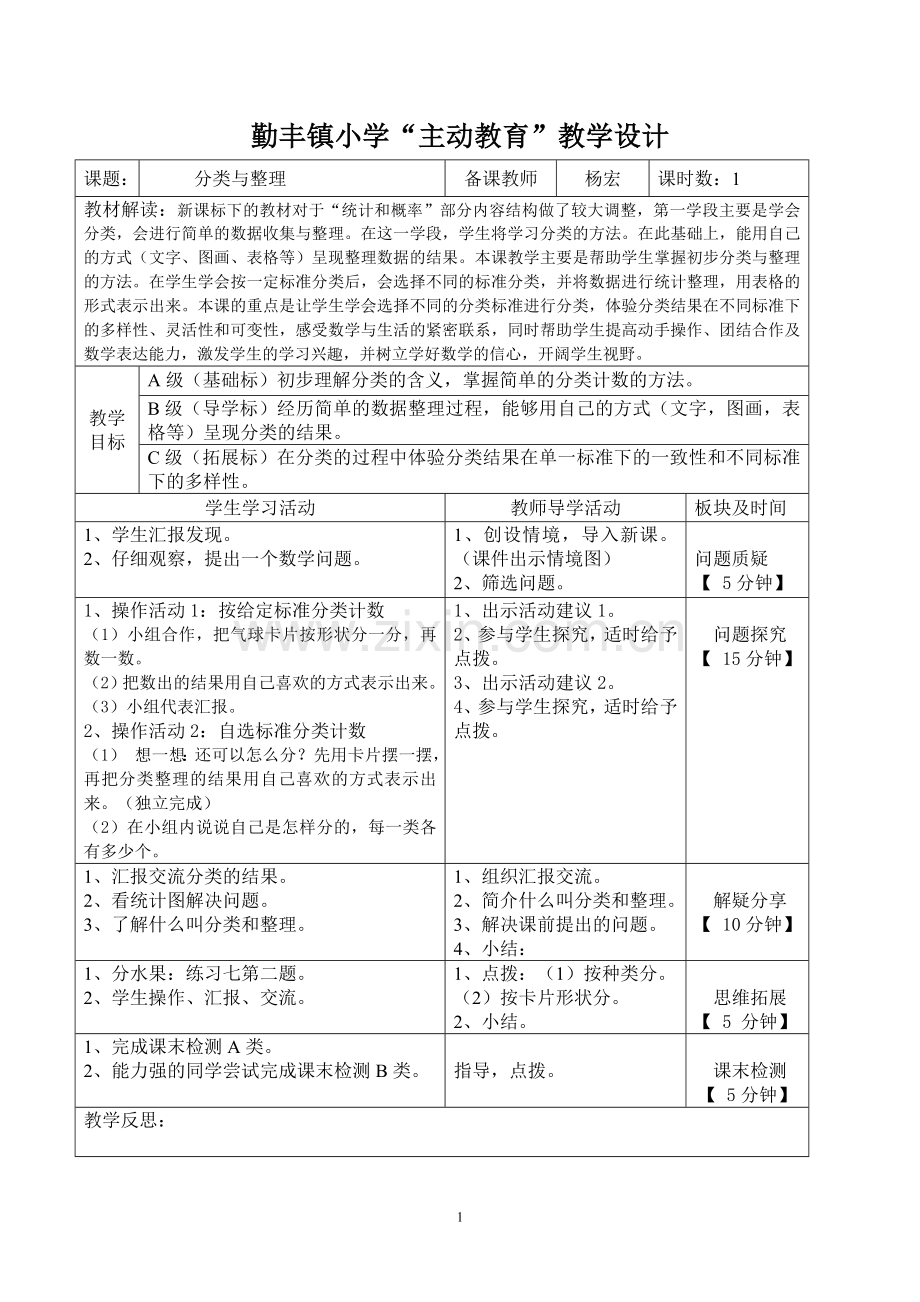 小学数学人教2011课标版一年级分类与整理第一课时简案.doc_第1页