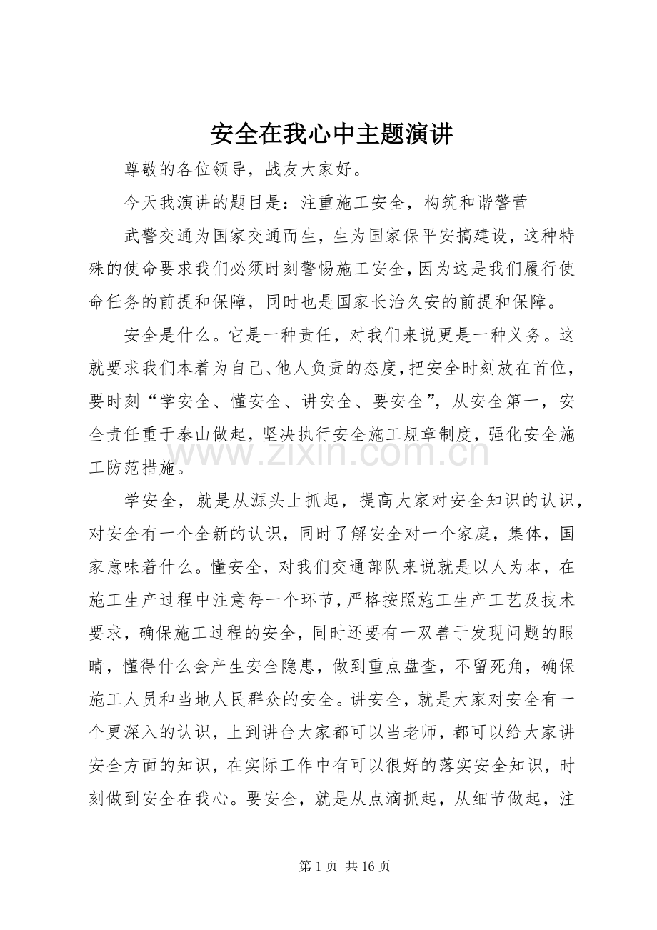 安全在我心中主题演讲.docx_第1页