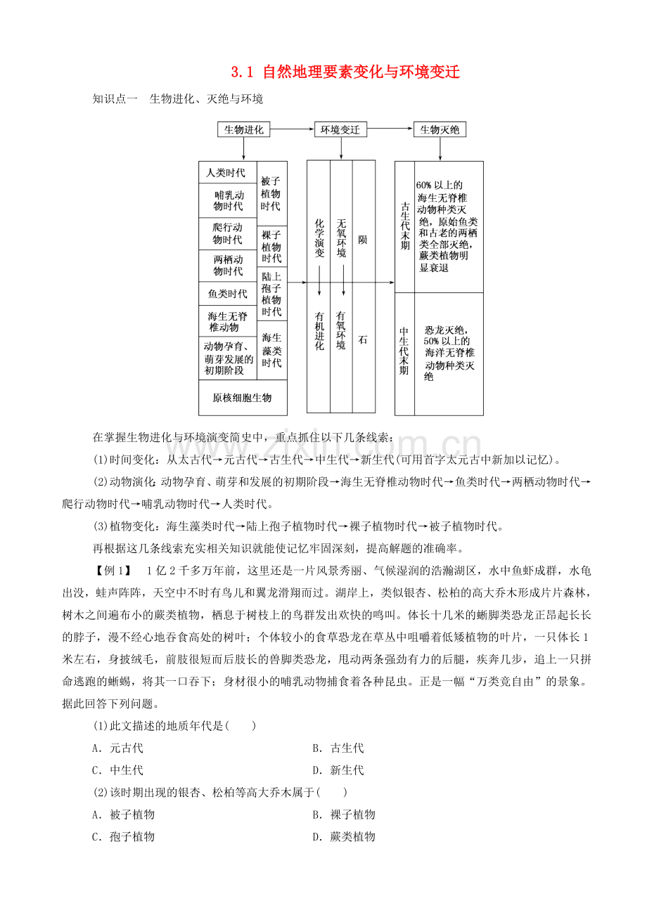 第一节自然地理要素变化与环境变迁.doc_第1页