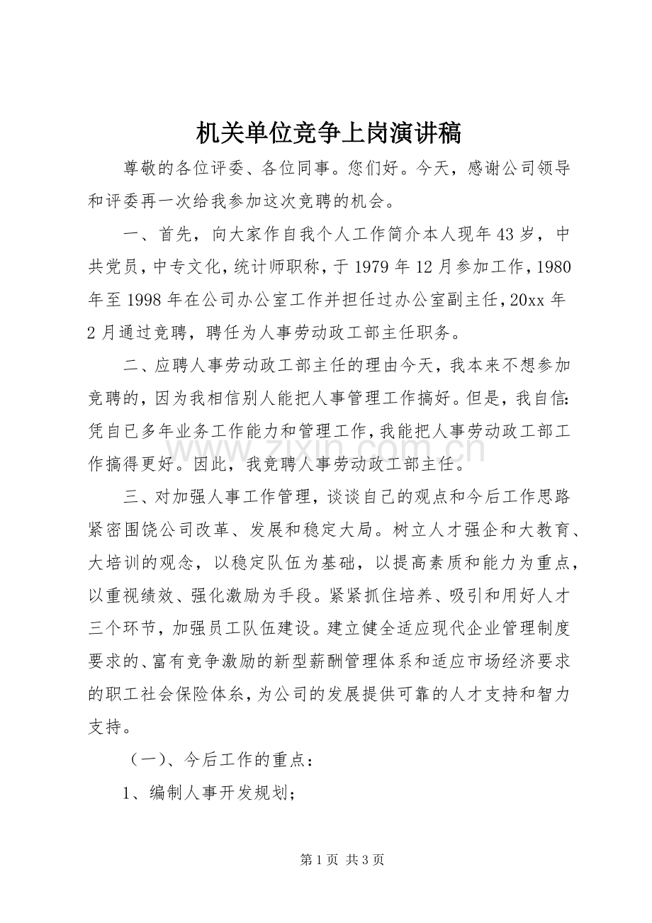 机关单位竞争上岗演讲稿.docx_第1页