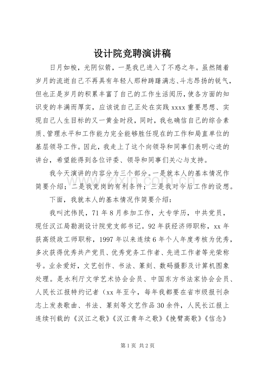 设计院竞聘演讲稿.docx_第1页