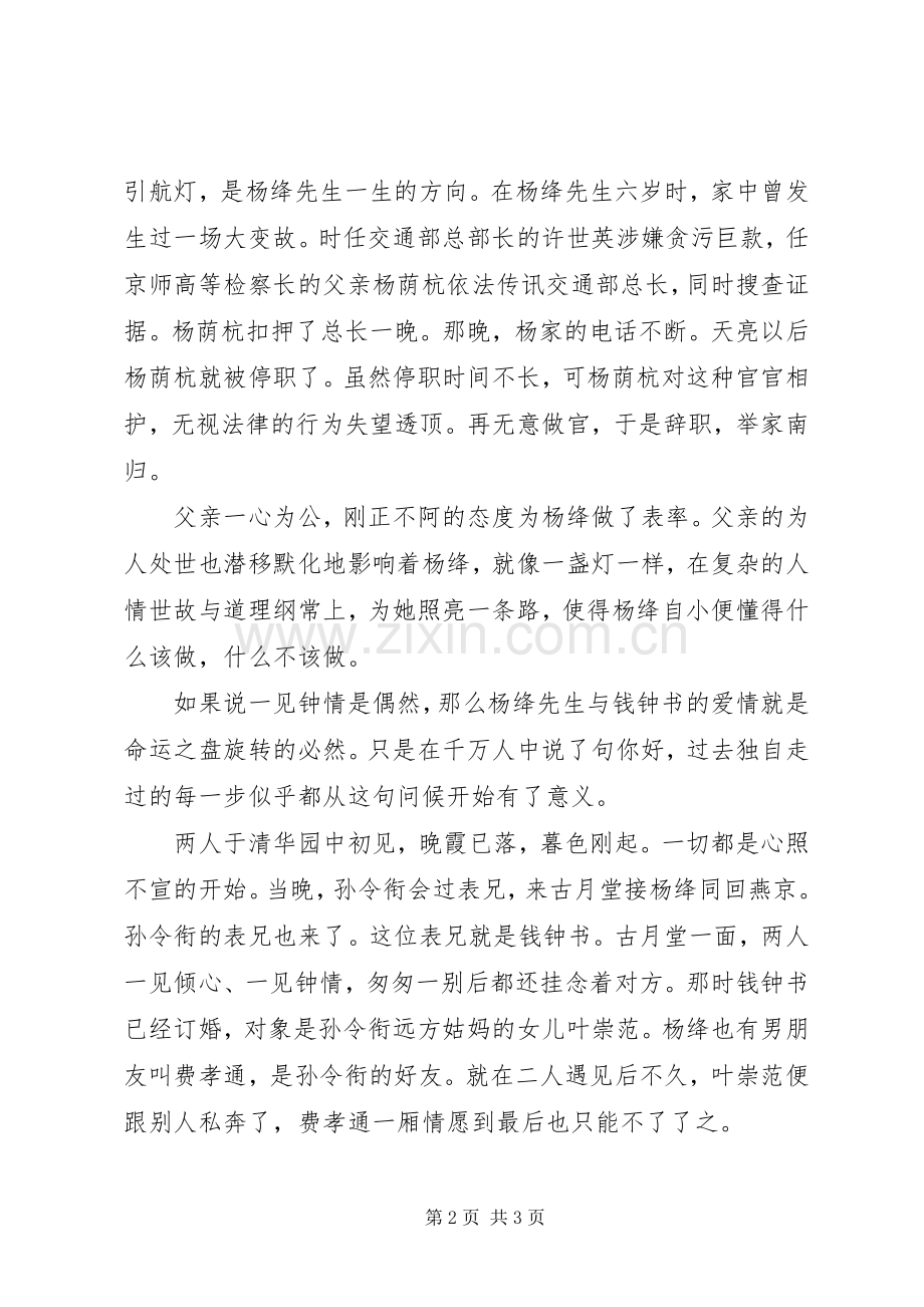 《杨绛传》读后感开在墨香里的兰芷.docx_第2页