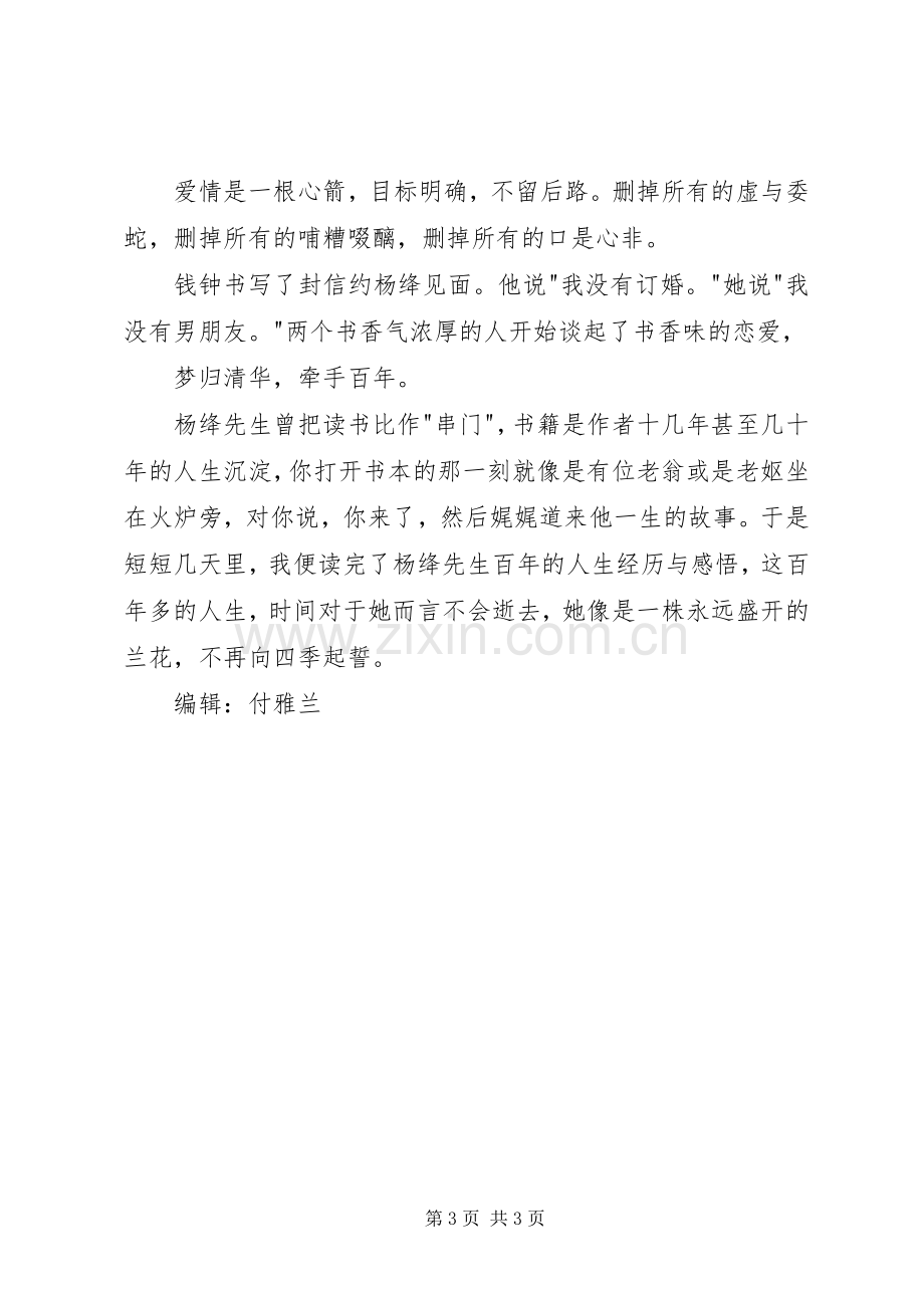 《杨绛传》读后感开在墨香里的兰芷.docx_第3页