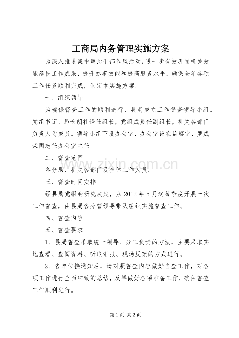 工商局内务管理方案.docx_第1页