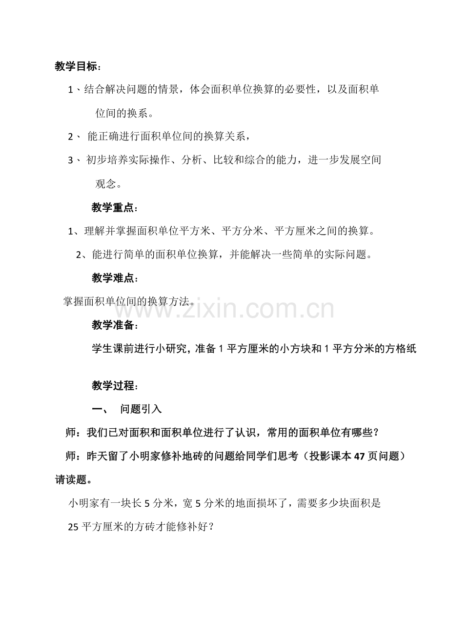 小学数学北师大三年级面积单位换算教学设计.docx_第1页