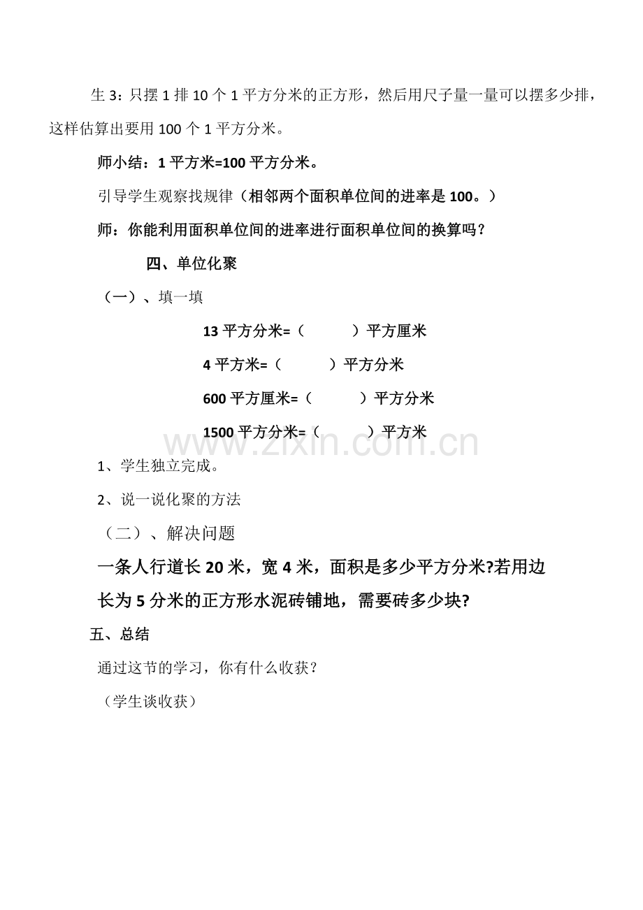 小学数学北师大三年级面积单位换算教学设计.docx_第3页