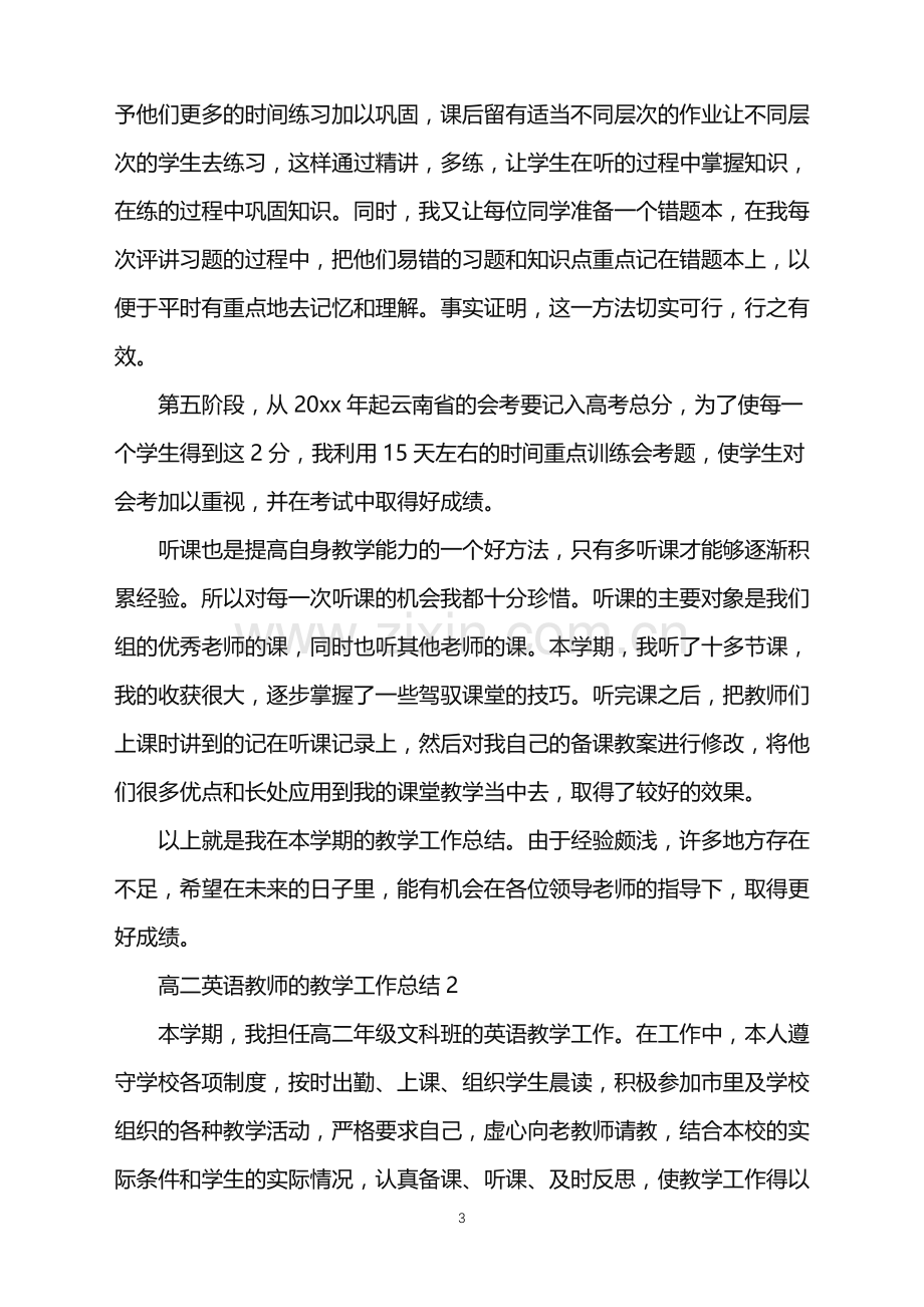 2022年高二英语教师的教学工作总结.doc_第3页