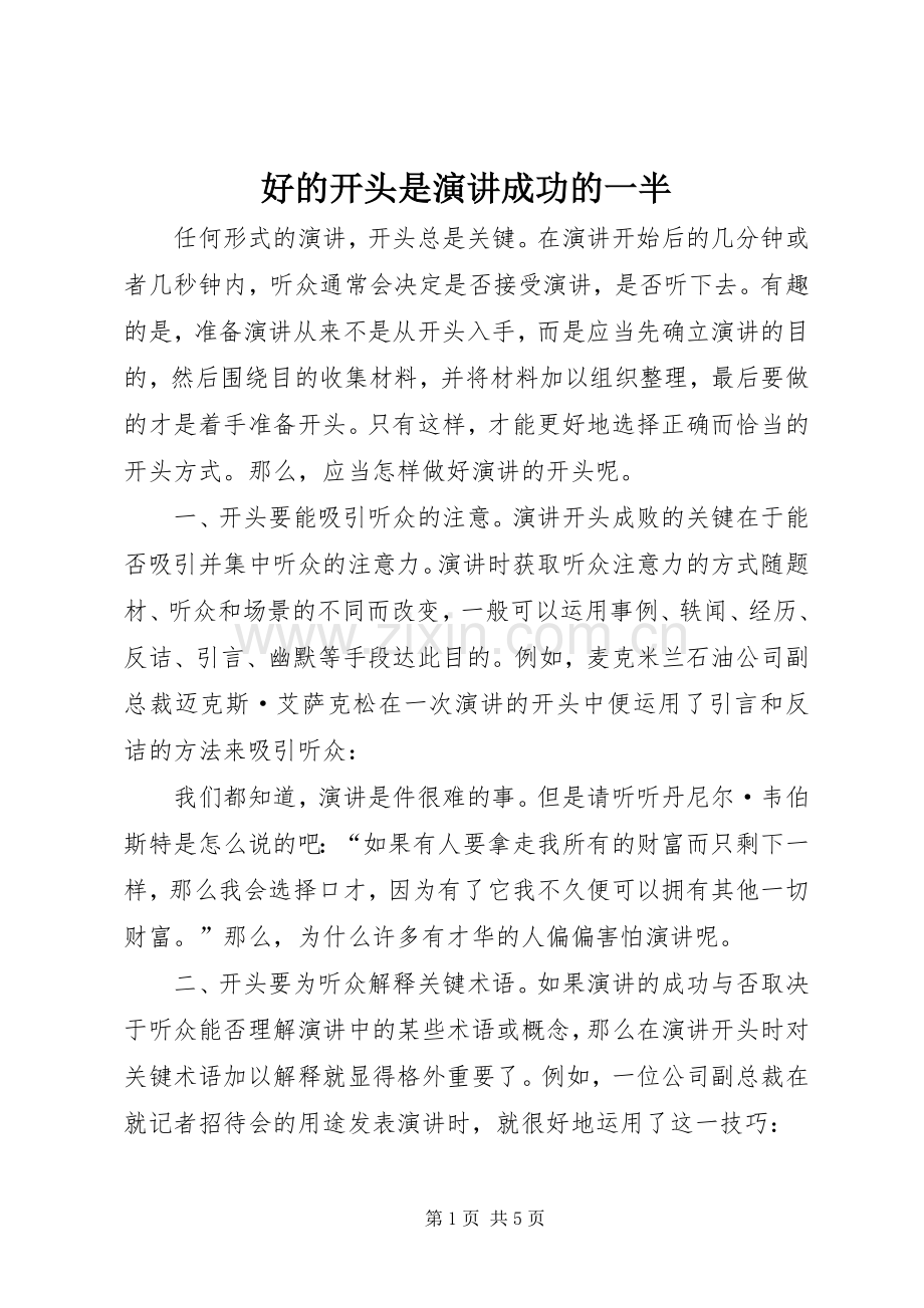 好的开头是演讲成功的一半.docx_第1页